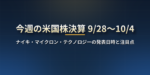 今週の米国株決算（9月28日〜10月4日）：マイクロン・テクノロジー、ナイキの2社の発表日時と注目点【日本時間】