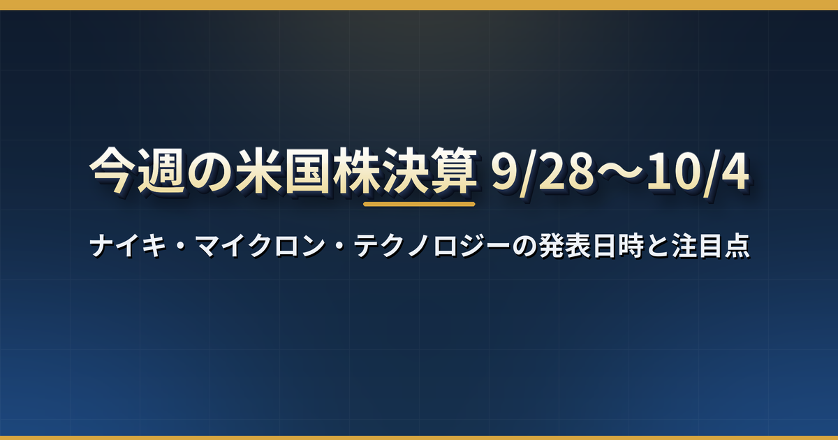 今週の米国株決算(9月28日〜10月4日):ナイキ、マイクロン・テクノロジーの2社の発表日時と注目点【日本時間】