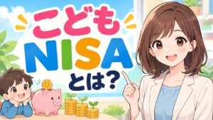 こどもNISAとは?2027年開始の制度内容・ジュニアNISAとの違い・口座開設方法を徹底解説
