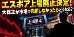 エスポア上場廃止決定！大株主が市場で売却しなかったらどうなる？株主の選択肢を解説