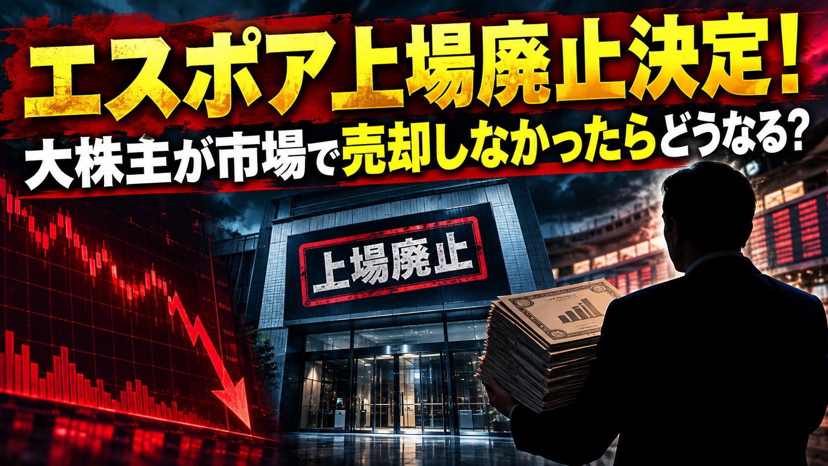 エスポア上場廃止決定！大株主が市場で売却しなかったらどうなる？株主の選択肢を解説