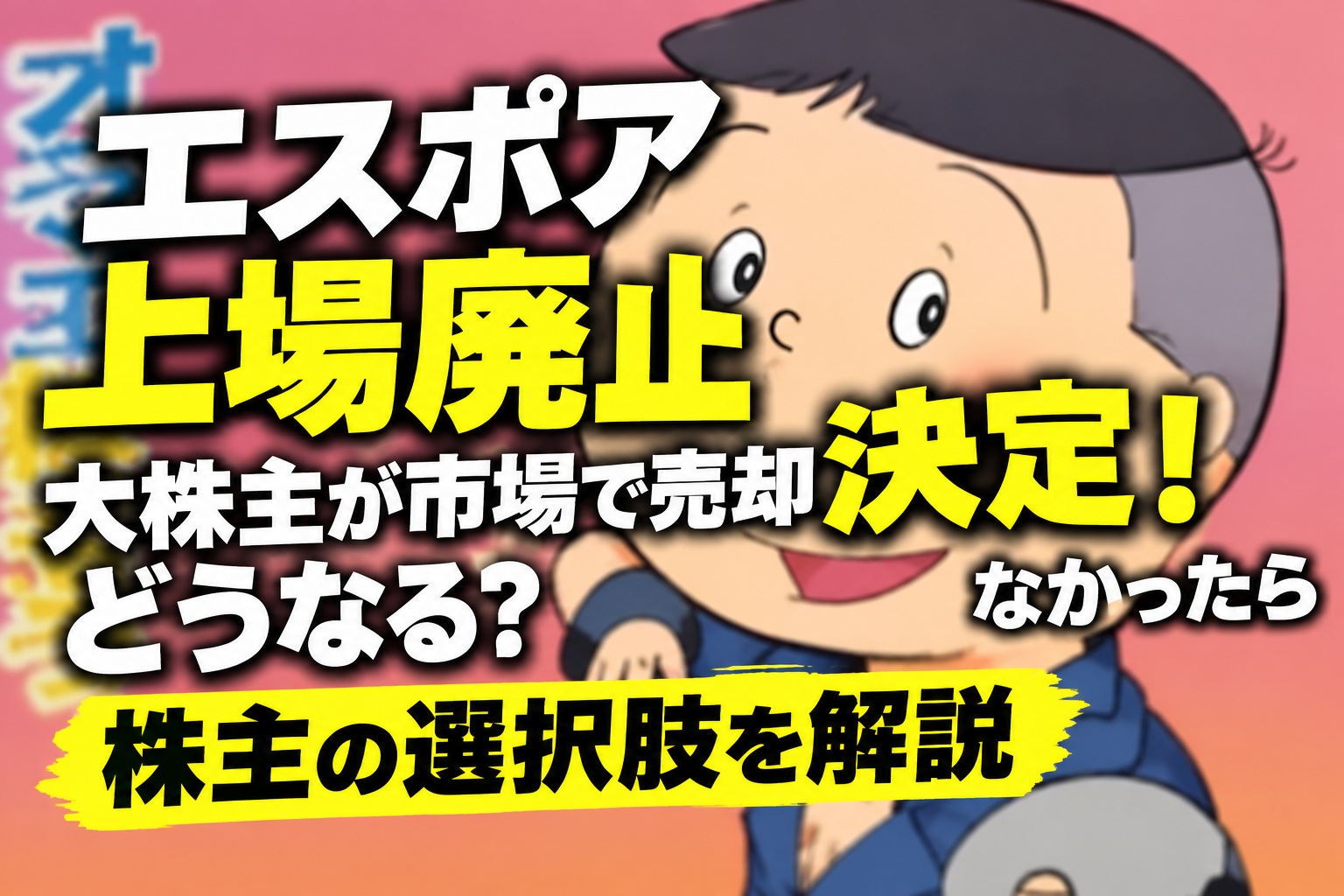 エスポア上場廃止決定！大株主が市場で売却しなかったらどうなる？株主の選択肢を解説