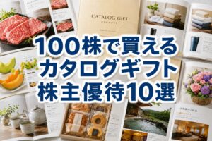 カタログギフトの株主優待15選｜100株の実質利回りランキング2026年版