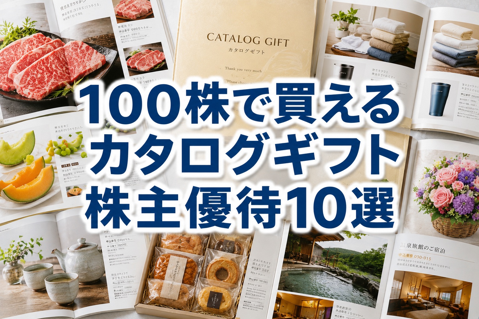 カタログギフトの株主優待15選｜100株の実質利回りランキング2026年版