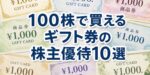 ギフト券の株主優待10選｜100株の実質利回りランキング2026年版
