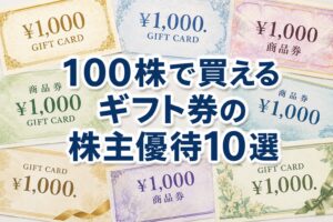 ギフト券の株主優待10選｜100株の実質利回りランキング2026年版