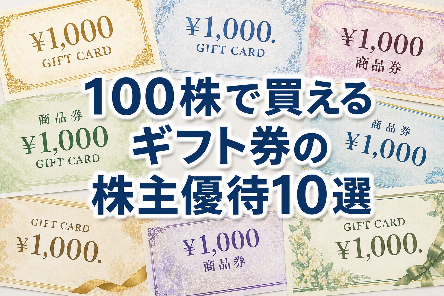ギフト券の株主優待10選|100株の実質利回りランキング2026年版