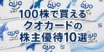 クオカード優待株10選｜100株の実質利回りランキング2026年版