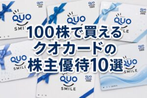 クオカード優待株10選|100株の実質利回りランキング2026年版