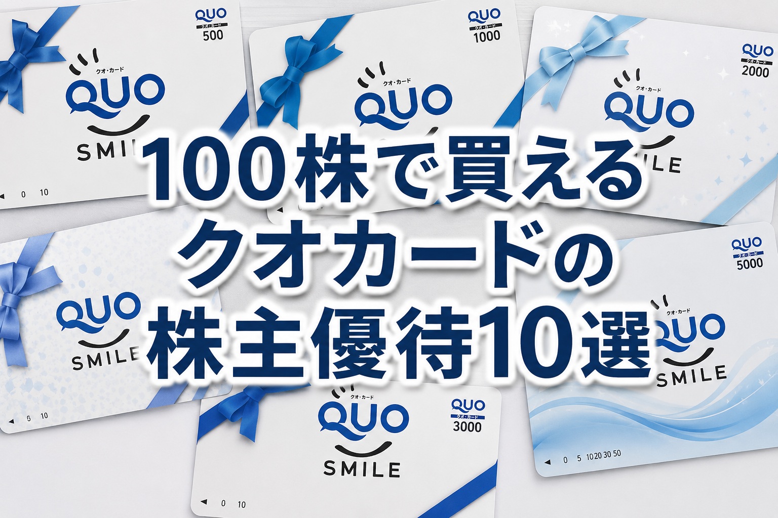 クオカード優待株10選｜100株の実質利回りランキング2026年版