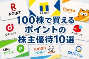 ポイントの株主優待10選|100株の実質利回りランキング2026年版