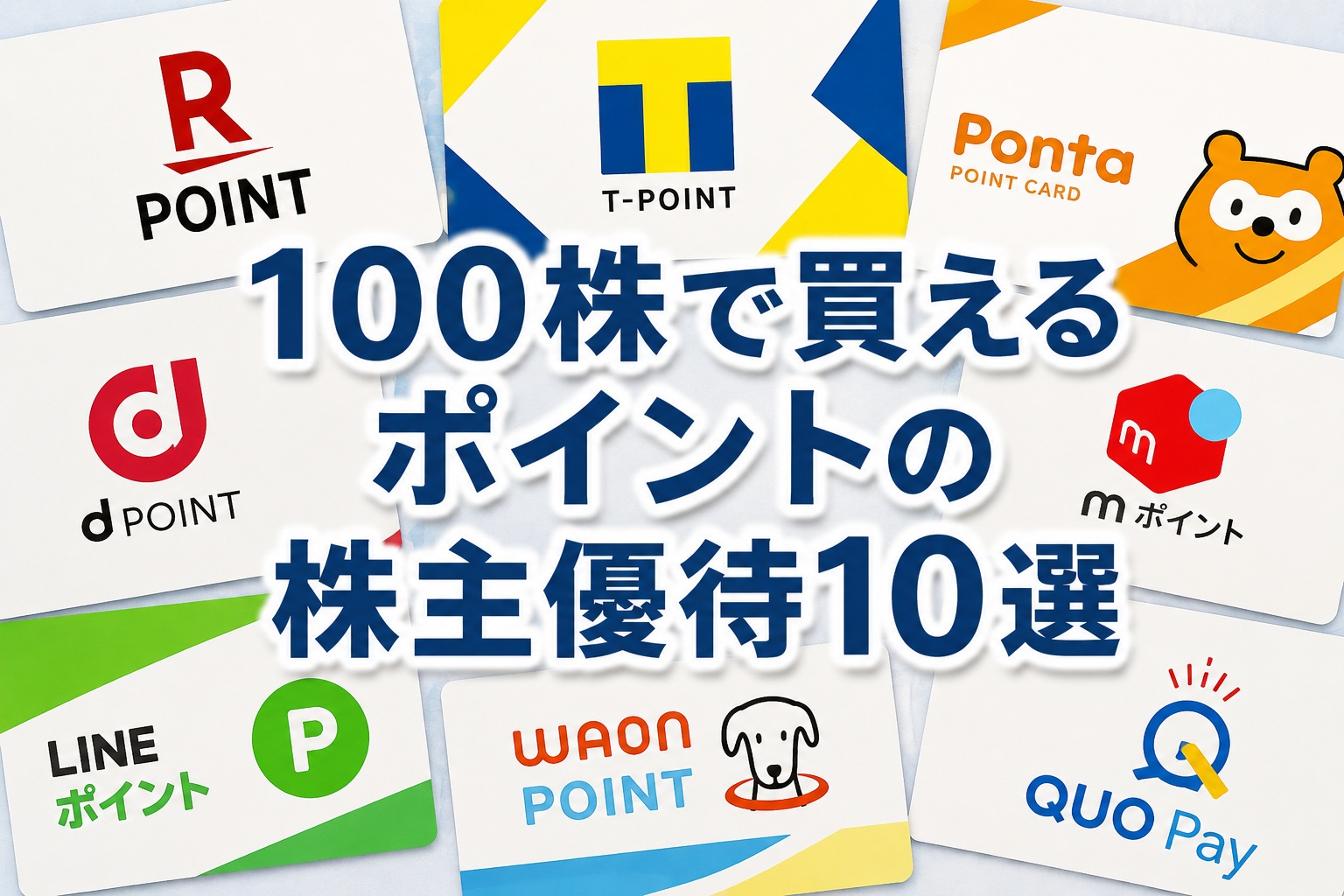 ポイントの株主優待10選｜100株の実質利回りランキング2026年版