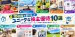 ユニークな株主優待10選｜100株の実質利回りランキング2026年版