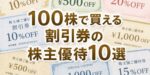 割引券の株主優待10選｜100株の実質利回りランキング2026年版