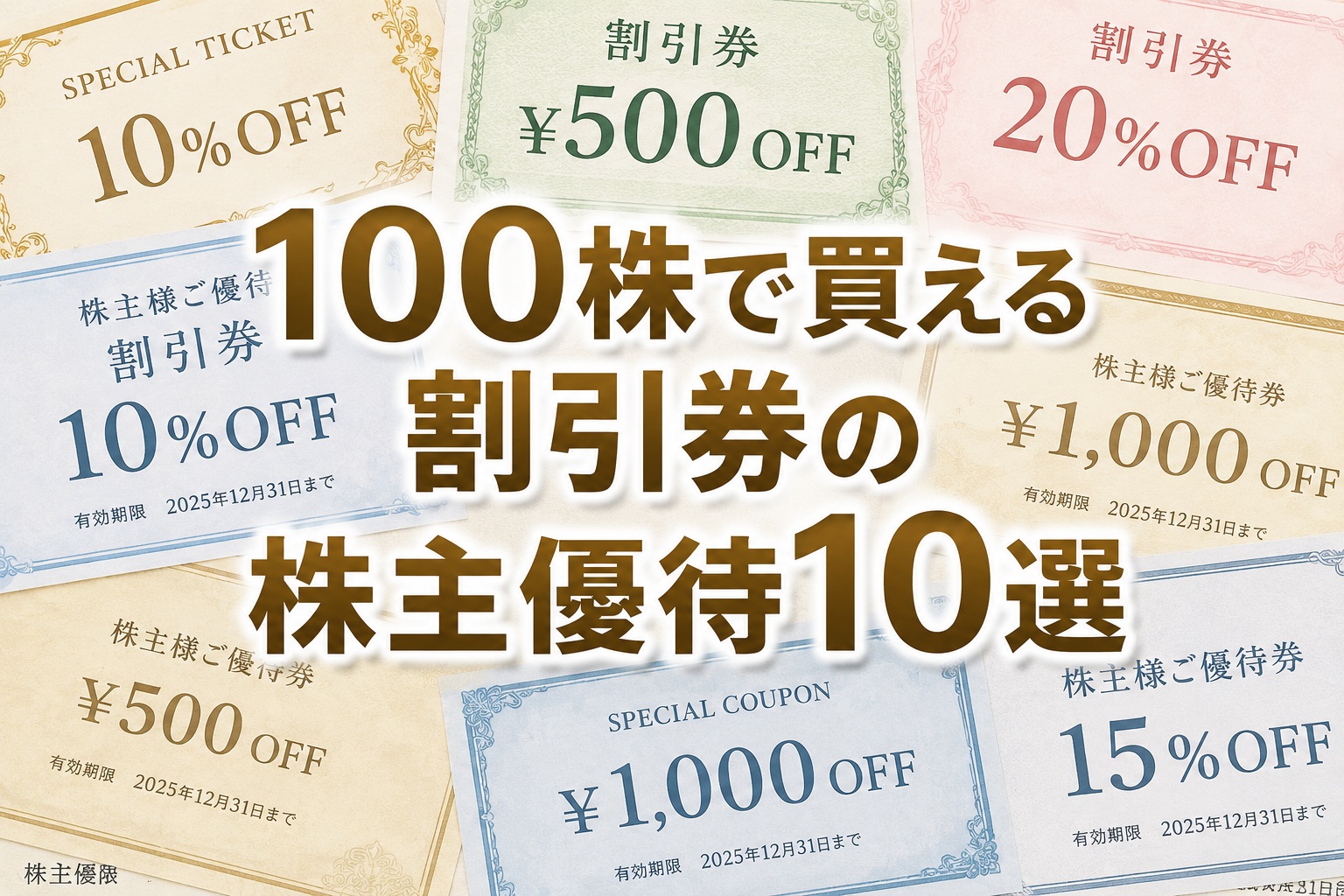 割引券の株主優待10選｜100株の実質利回りランキング2026年版
