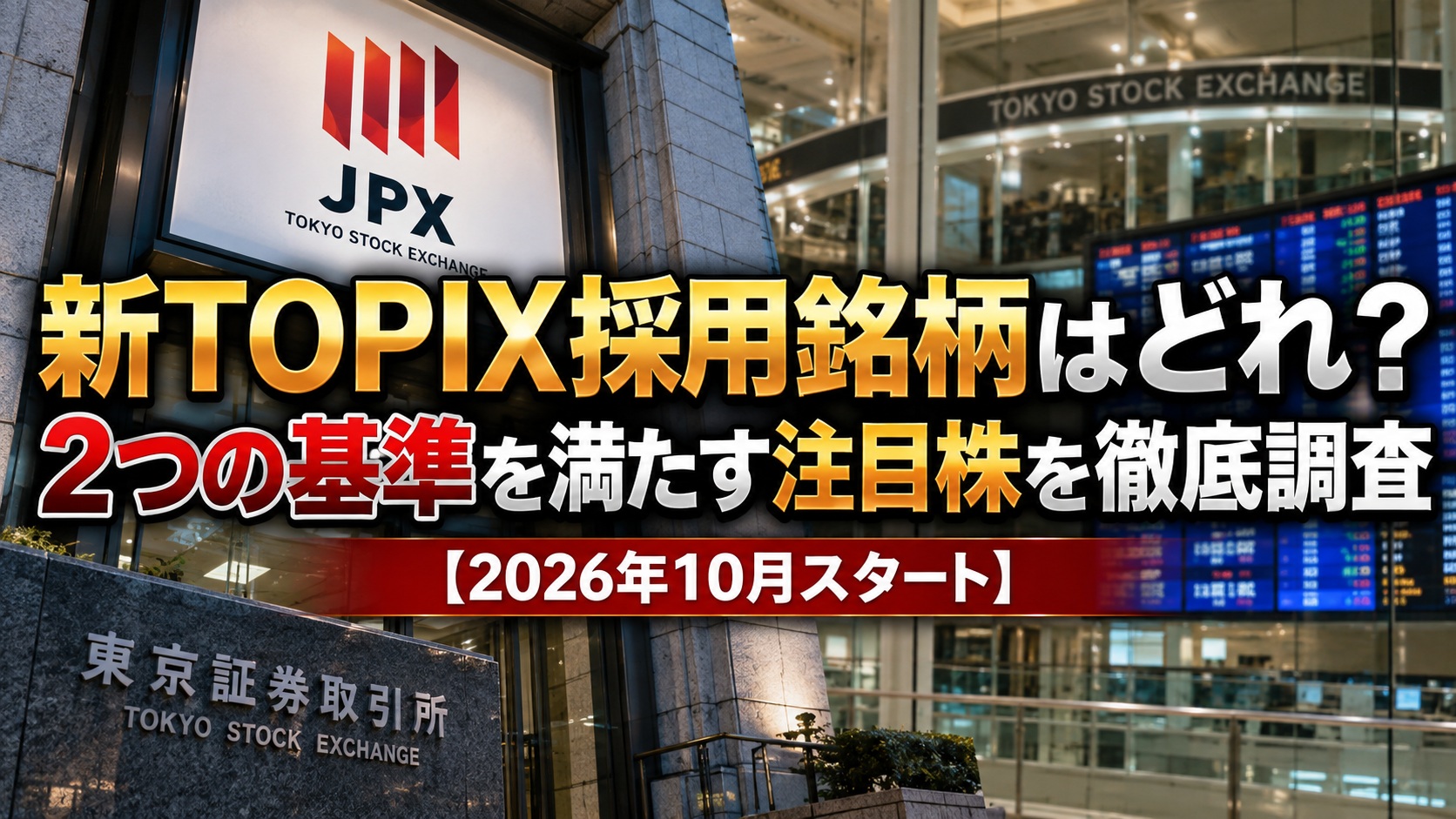 新TOPIX採用銘柄はどれ?2つの基準を満たす注目株を徹底調査【2026年10月スタート】