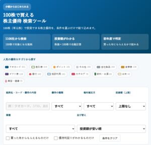 100株で買える株主優待1,106社を検索|金額・時期・種類で絞り込み