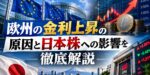 欧州の金利上昇の原因と日本株への影響を徹底解説｜ECB利上げ・国債利回り急騰の最新動向
