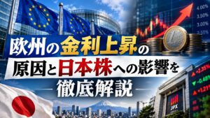 欧州の金利上昇の原因と日本株への影響を徹底解説|ECB利上げ・国債利回り急騰の最新動向