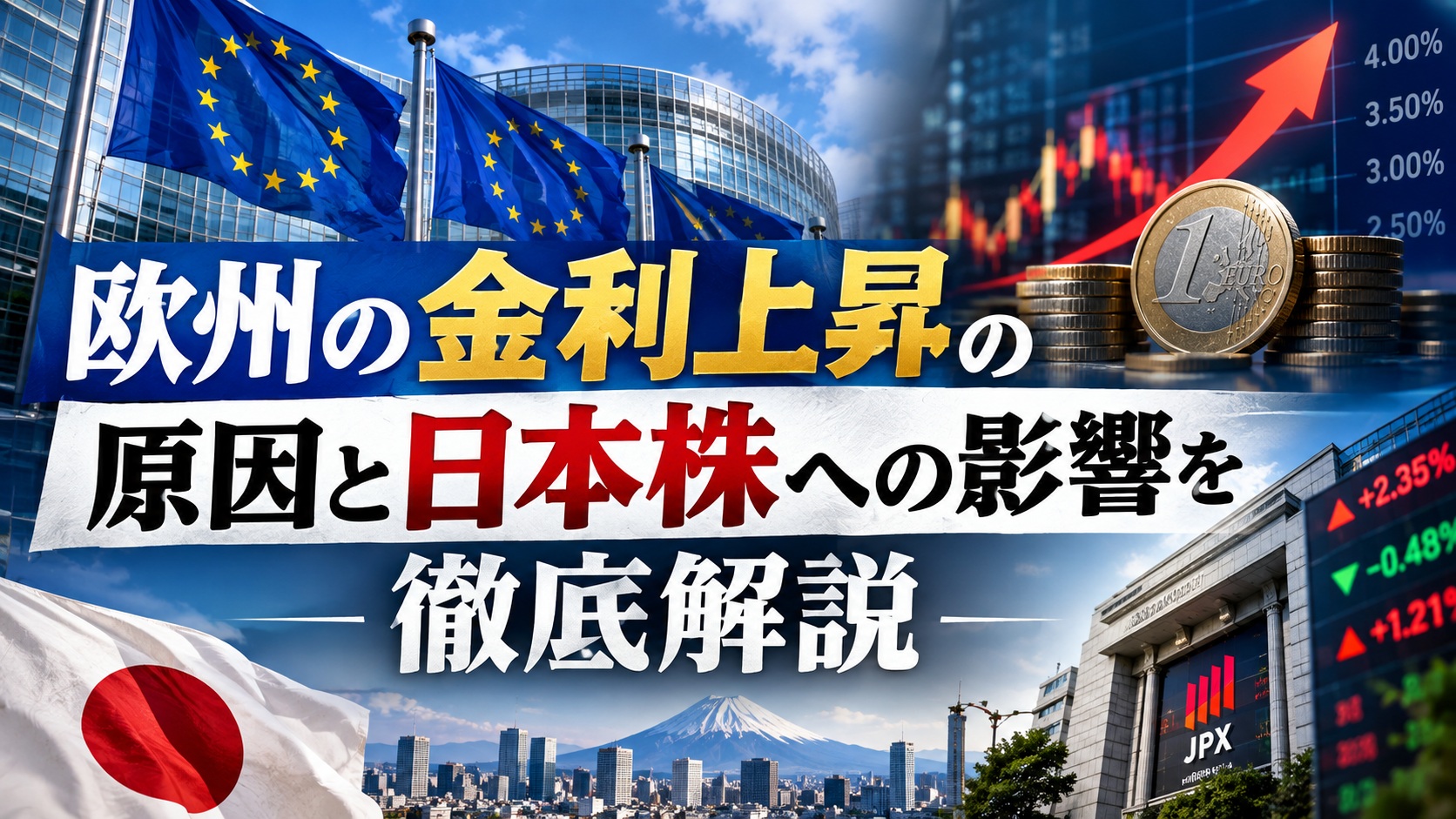 欧州の金利上昇の原因と日本株への影響を徹底解説|ECB利上げ・国債利回り急騰の最新動向