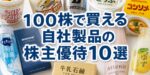 自社製品の株主優待10選｜100株の実質利回りランキング2026年版