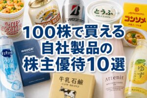 自社製品の株主優待10選｜100株の実質利回りランキング2026年版