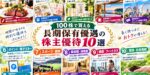 長期保有優遇の株主優待10選｜100株の実質利回りランキング2026年版