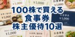 食事券の株主優待10選｜100株の実質利回りランキング2026年版