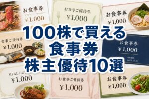 食事券の株主優待10選|100株の実質利回りランキング2026年版