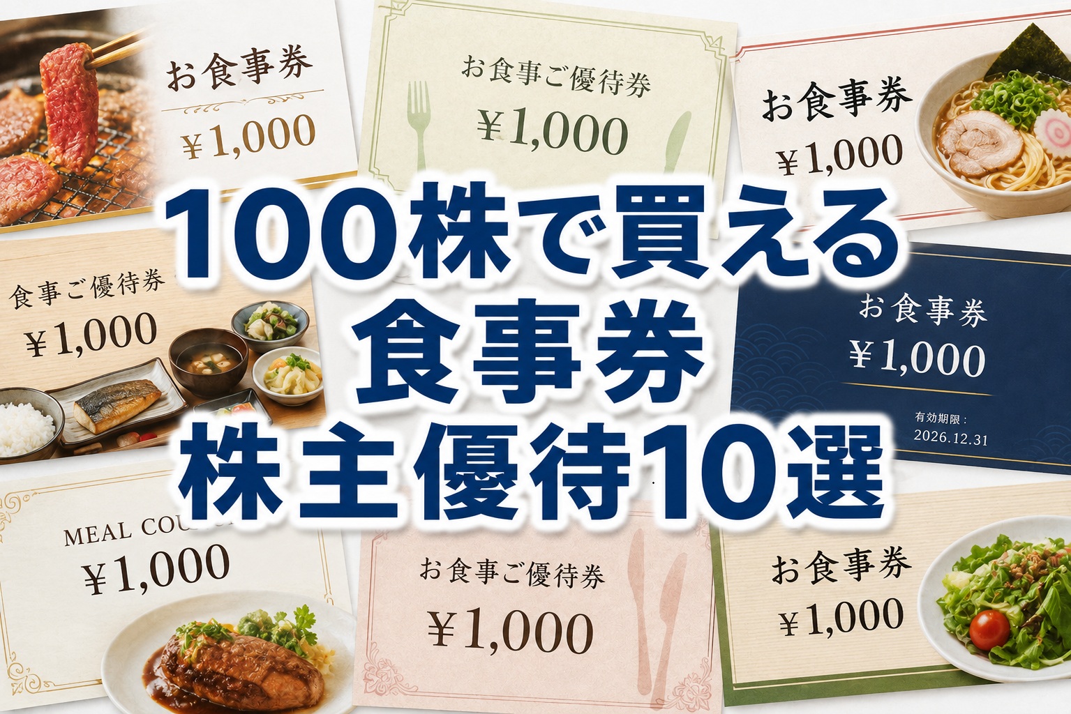 食事券の株主優待10選｜100株の実質利回りランキング2026年版