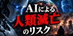 AIによる人類滅亡のリスク