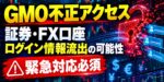 GMO不正アクセスで証券・FX口座ログイン情報流出の可能性【緊急対応必須】