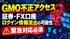 GMO不正アクセスで証券・FX口座ログイン情報流出の可能性【緊急対応必須】