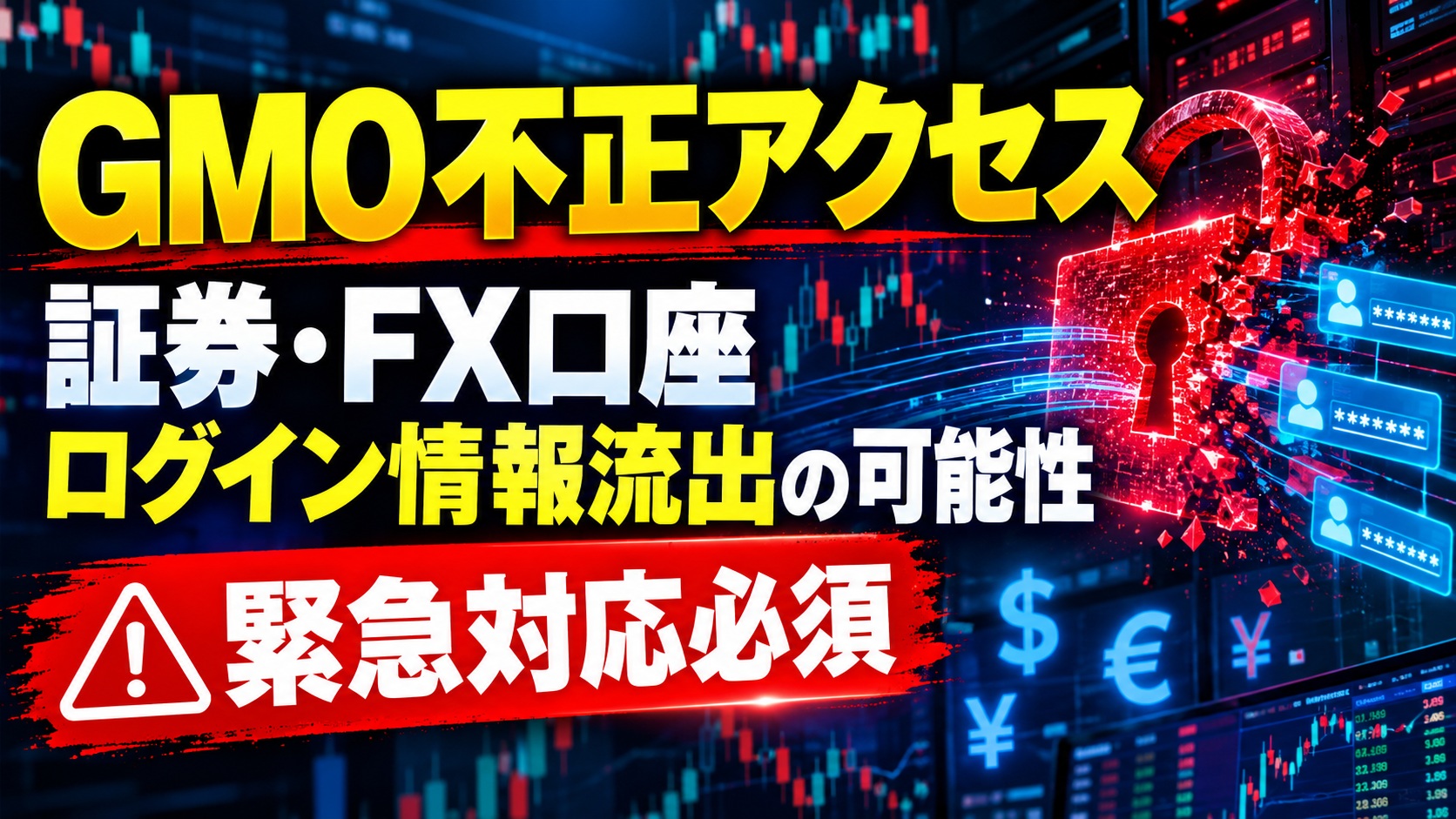 GMO不正アクセスで証券・FX口座ログイン情報流出の可能性【緊急対応必須】