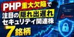 PHP重大欠陥で注目の隠れ出遅れセキュリティ関連株7銘柄【本命との上昇率比較・2026年10月】
