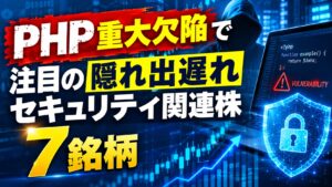 PHP重大欠陥で注目の隠れ出遅れセキュリティ関連株7銘柄【本命との上昇率比較・2026年10月】