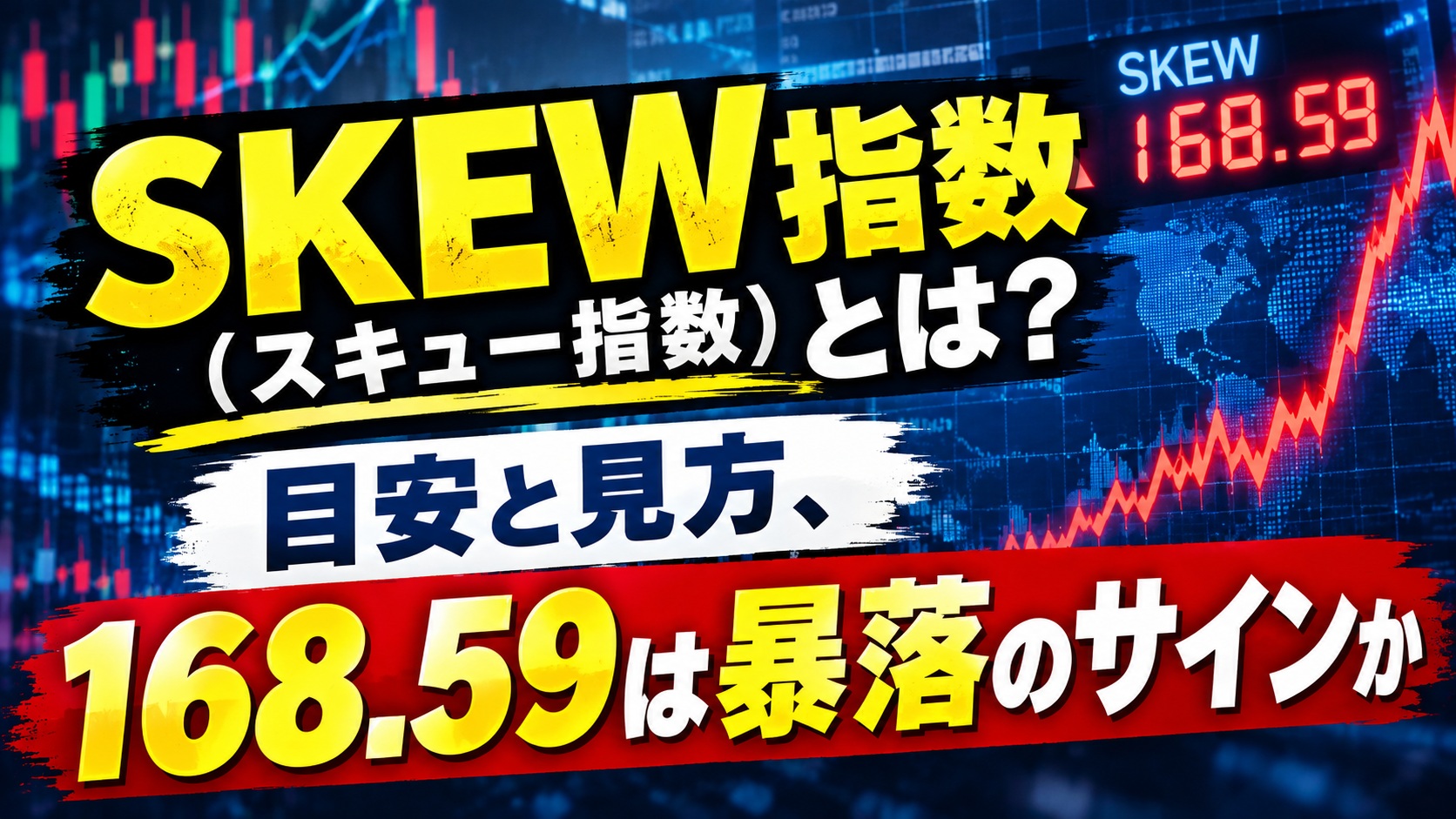 SKEW指数（スキュー指数）とは？目安と見方、168.59は暴落のサインか｜1990年からの実測とVIXとの違い