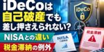 iDeCoは自己破産でも差し押さえられない？NISAとの違いと税金滞納の例外【2026年12月改正】