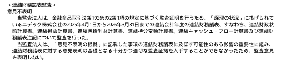 ニデックの有価証券報告書に添付されたPwC Japan有限責任監査法人の監査報告書。連結財務諸表監査は意見不表明