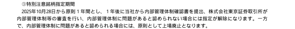 ニデックの有価証券報告書に記載された特別注意銘柄の指定期間。2025年10月28日から原則1年間で、内部管理体制に問題があれば原則として上場廃止