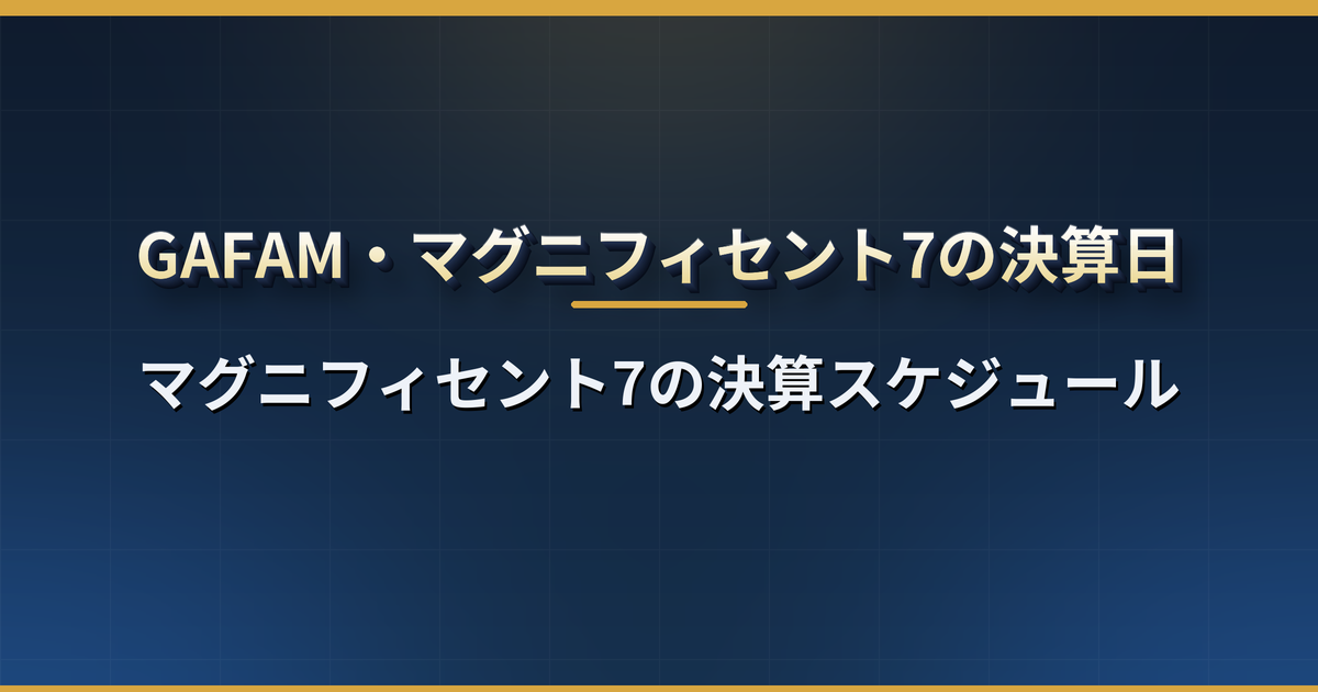 GAFAMの決算はいつ？マグニフィセント7の決算スケジュール【2026年10月・11月】日本時間の一覧