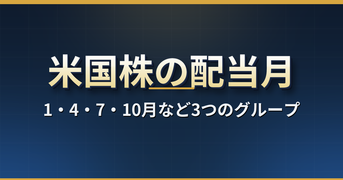 米国株の配当月一覧|1・4・7・10月など3つのグループと毎月配当にする組み合わせ方