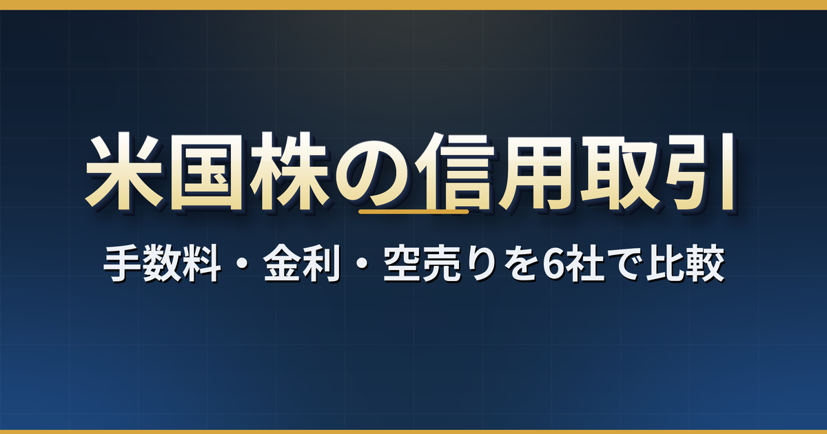 米国株の信用取引を6社で比較｜手数料・金利・空売りできる証券会社と追証の目安