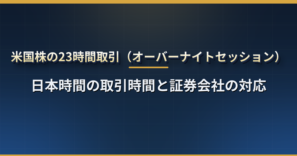 米国株の23時間取引はいつから?日本時間の取引時間と証券会社の対応一覧【2026年12月7日11時開始】