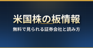 米国株の板情報の見方|無料で見られる証券会社と、楽天証券の板がナスダックだけの理由