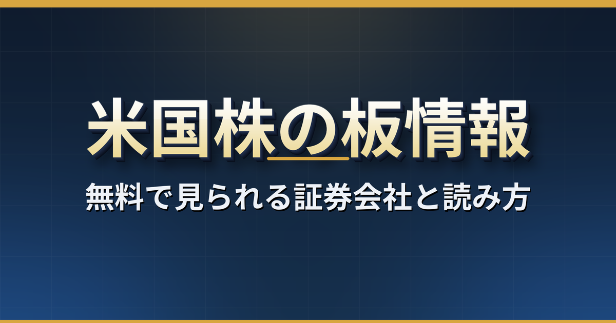 米国株の板情報の見方|無料で見られる証券会社と、楽天証券の板がナスダックだけの理由