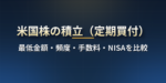 米国株の積立ができる証券会社を比較｜最低金額・頻度・手数料・NISAと金額指定の落とし穴