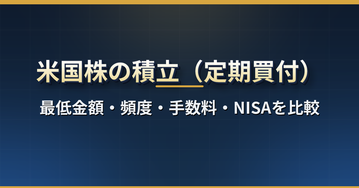 米国株の積立ができる証券会社を比較|最低金額・頻度・手数料・NISAと金額指定の落とし穴