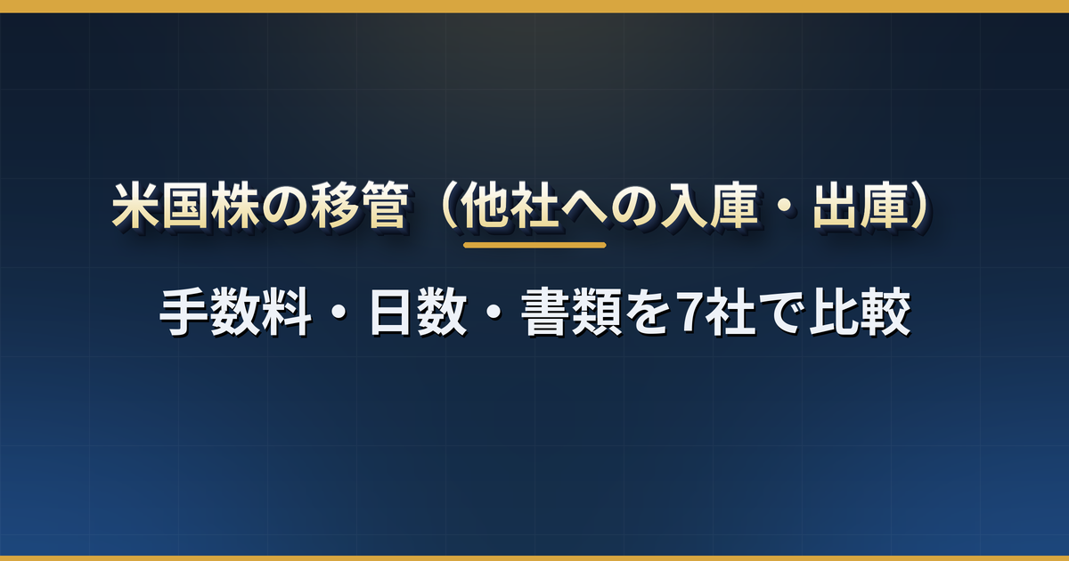 米国株の移管の手数料と日数を比較｜SBI・楽天・マネックスほか7社の入庫・出庫とNISAの注意点
