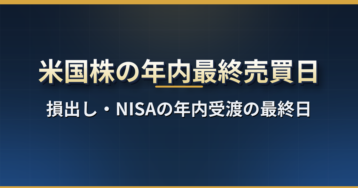 米国株の年内最終売買日2026｜損出し・NISAは12月24日（日本時間25日午前3時）までの見込み